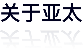關于亞太